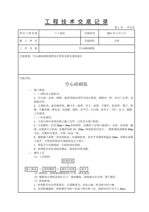 空心砌块砌筑技术交底Word