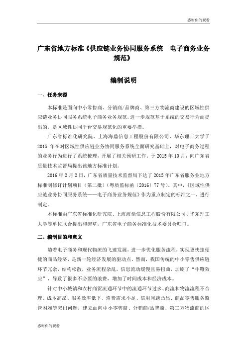 广东省地方标准《供应链业务协同服务系统 电子商务业务规范》.doc