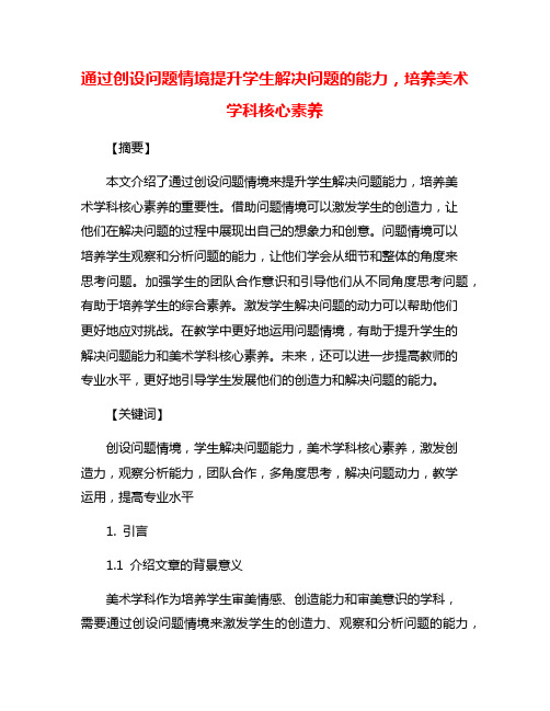 通过创设问题情境提升学生解决问题的能力,培养美术学科核心素养