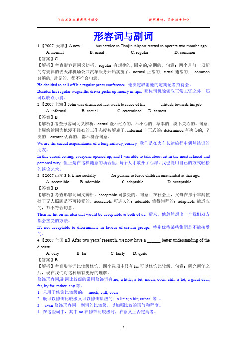 2007年高考英语试题分类解析 形容词与副词