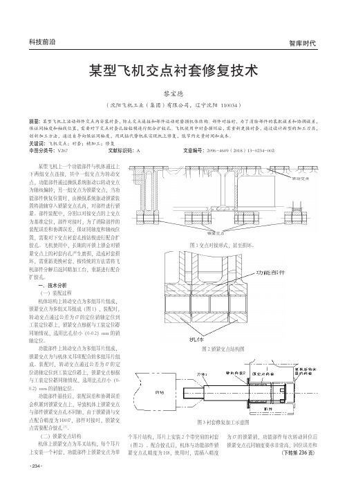 某型飞机交点衬套修复技术