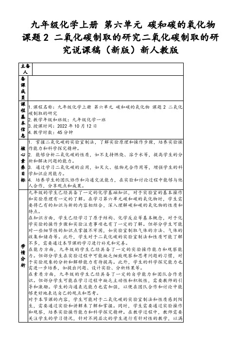 九年级化学上册第六单元碳和碳的氧化物课题2二氧化碳制取的研究二氧化碳制取的研究说课稿(新版)新人教版