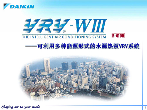 DAIKIN大金水源热泵VRV空调系统介绍