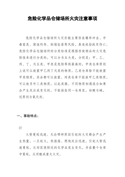 危险化学品仓储场所火灾注意事项