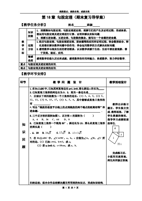 第18章勾股定理(期末复习导学案)