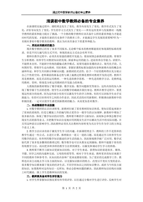 浅谈初中数学教师必备的专业素养