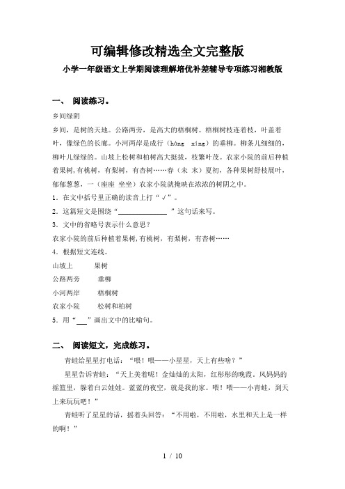 小学一年级语文上学期阅读理解培优补差辅导专项练习湘教版精选全文