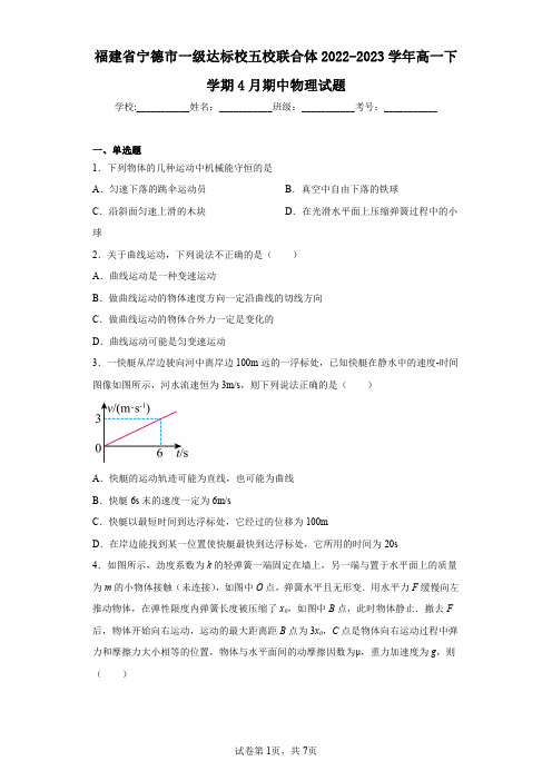 福建省宁德市一级达标校五校联合体2022-2023学年高一下学期4月期中物理试题