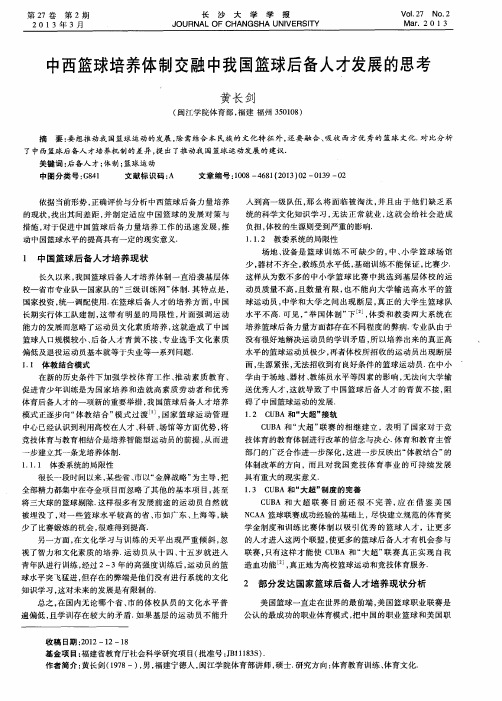 中西篮球培养体制交融中我国篮球后备人才发展的思考