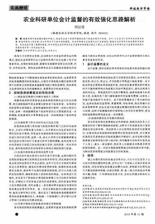 农业科研单位会计监督的有效强化思路解析
