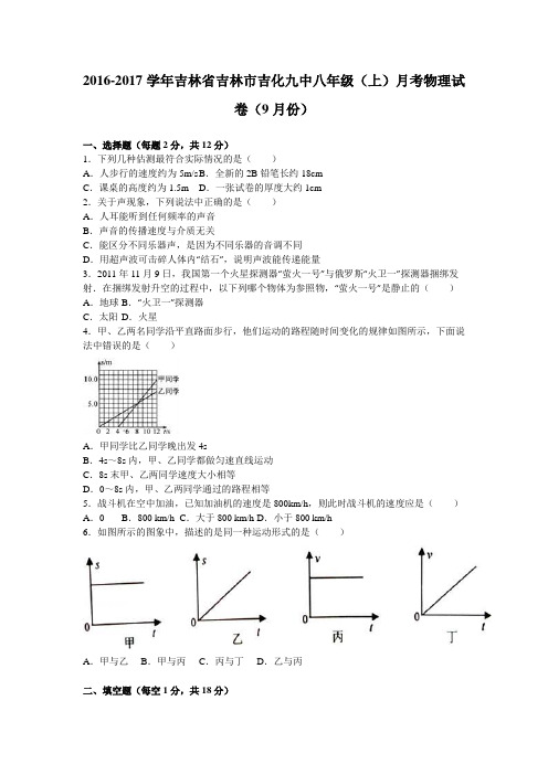 吉林省吉林市吉化九中2016-2017学年八年级(上)月考物理试卷(9月份)(解析版)