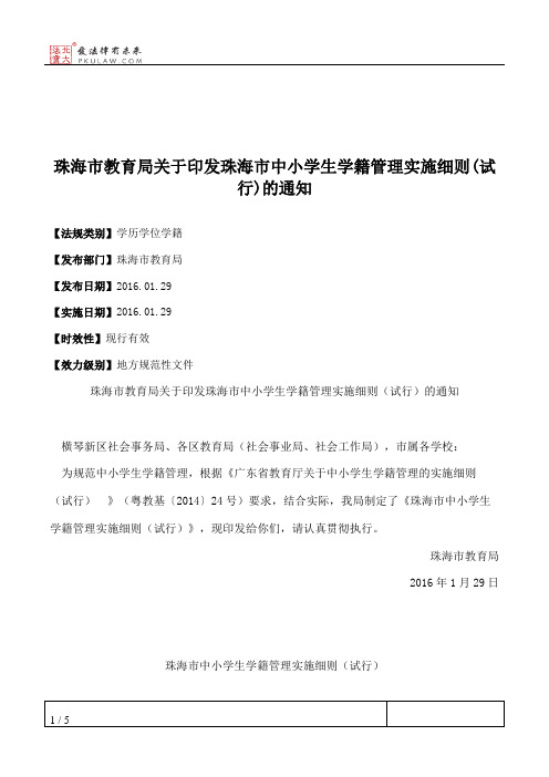 珠海市教育局关于印发珠海市中小学生学籍管理实施细则(试行)的通知