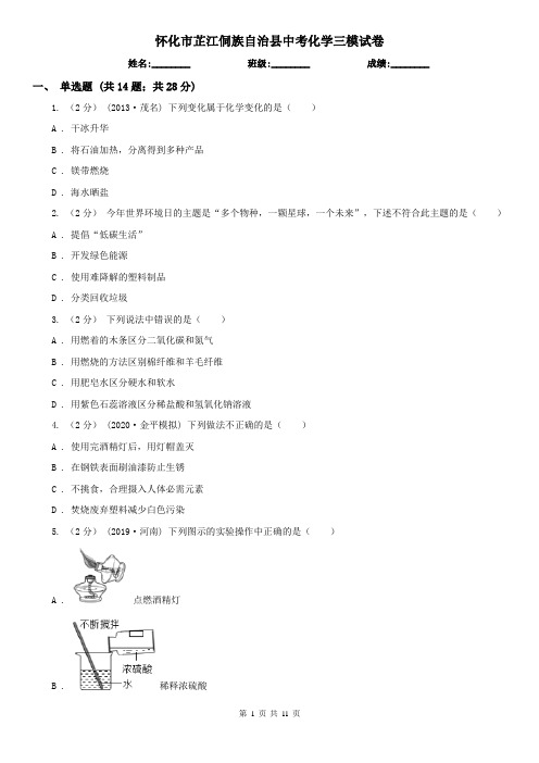 怀化市芷江侗族自治县中考化学三模试卷