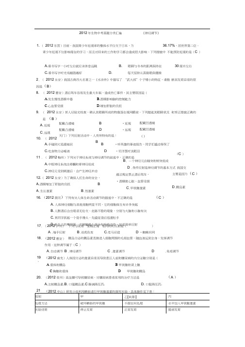 2012年生物中考真题分类汇编---《神经调节》.