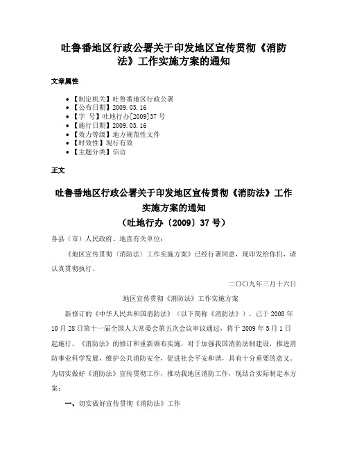 吐鲁番地区行政公署关于印发地区宣传贯彻《消防法》工作实施方案的通知