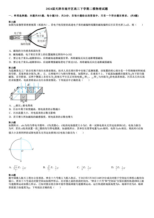 2024届天津市南开区高三下学期二模物理试题