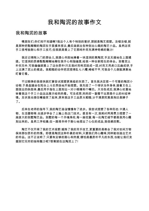 我和陶泥的故事作文