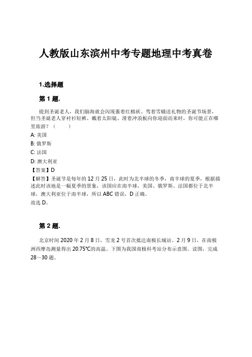 人教版山东滨州中考专题地理中考真卷试卷及解析