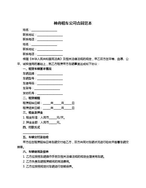 神舟租车公司合同范本