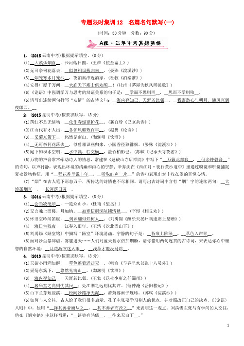 中考命题研究云南中考语文 专题限时集训12 名篇名句默写