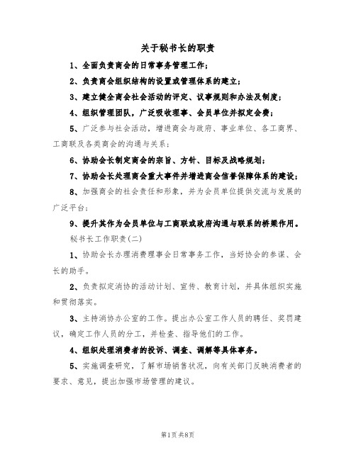 关于秘书长的职责（5篇）