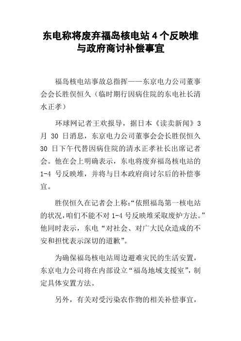 东电称将废弃福岛核电站4个反映堆与政府商讨补偿事宜