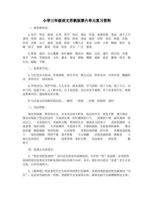 小学三年级语文苏教版第六单元复习资料