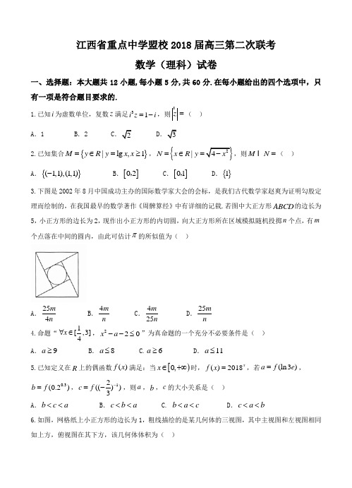 江西省景德镇市第一中学等盟校2018届高三第二次联考数学(理)试卷(含答案)