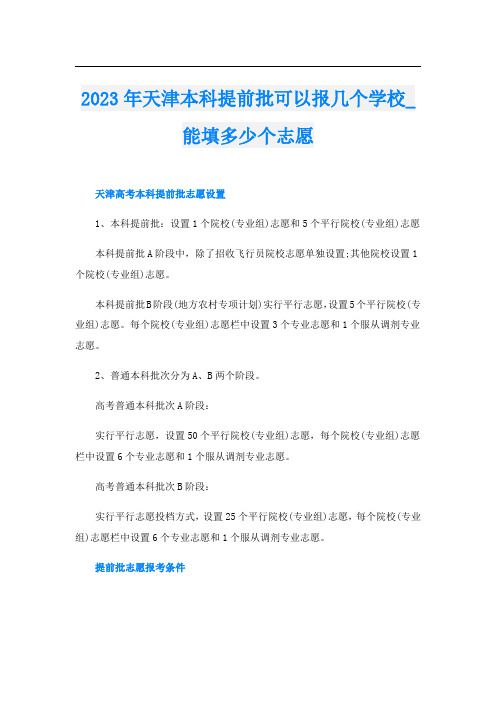 2023年天津本科提前批可以报几个学校_能填多少个志愿