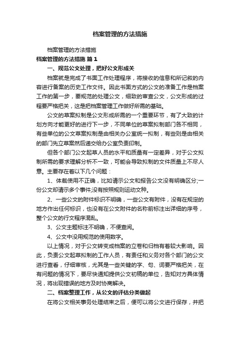 档案管理的方法措施