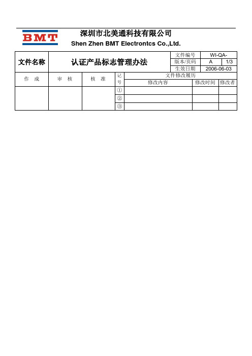 WI-QA认证产品标志管理方法