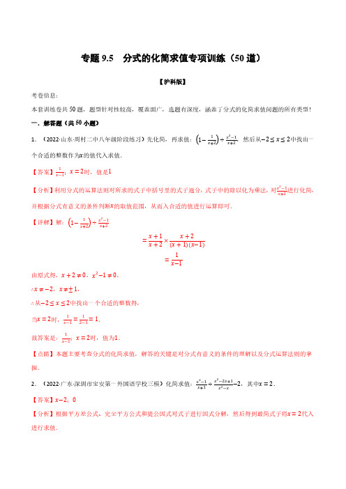 专题9.5 分式的化简求值专项训练(50道)(举一反三)(沪科版)(解析版)