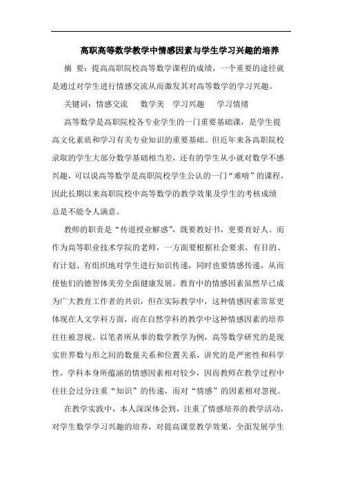 高职高等数学教学中情感因素与学生学习兴趣的培养