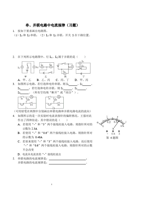 串、并联电路中电流规律(习题及答案)