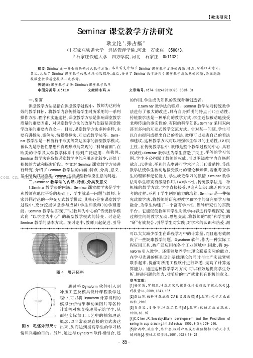 Seminar 课堂教学方法研究