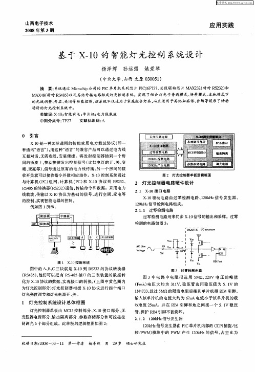 基于X-10的智能灯光控制系统设计