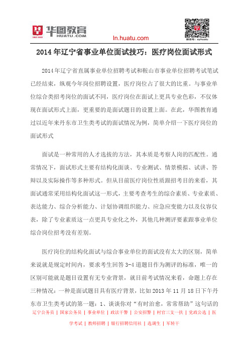 2014年辽宁省事业单位面试技巧：医疗岗位面试形式