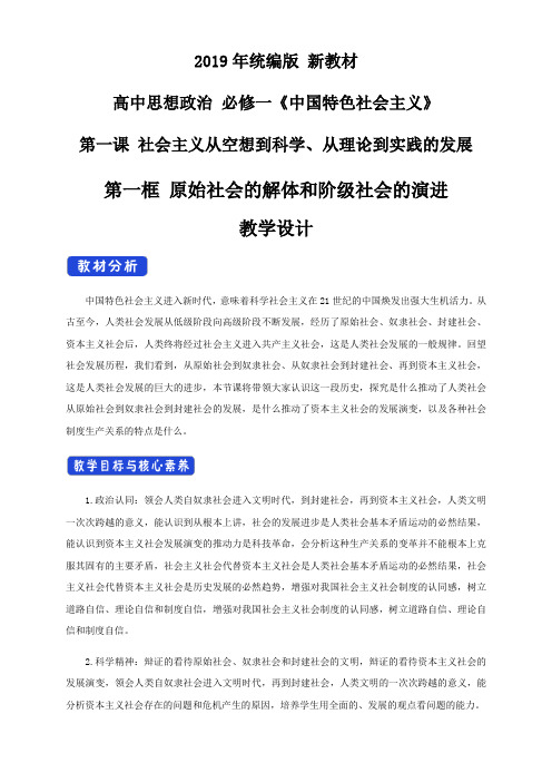 新教材1.1原始社会的解体和阶级社会的演进教学设计教案-部编版高中政治必修1中国特色社会主义