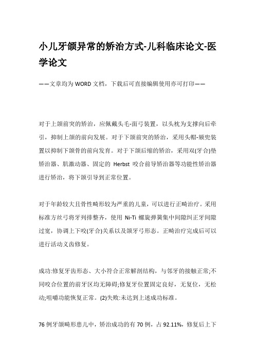 小儿牙颌异常的矫治方式-儿科临床论文-医学论文