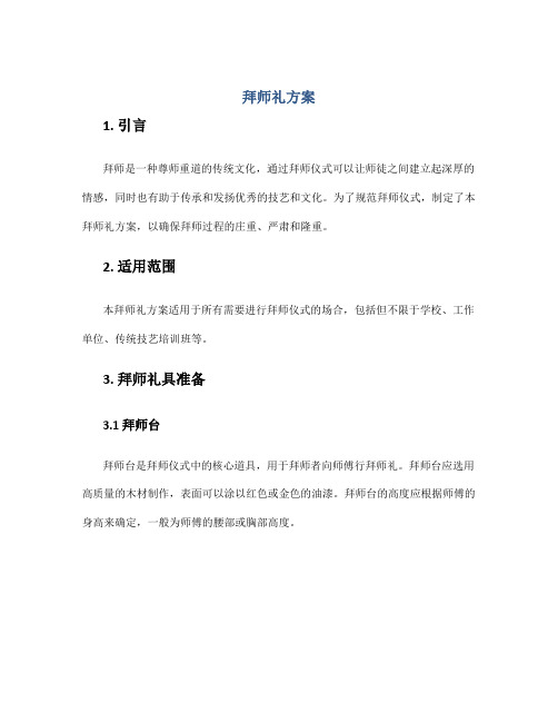 拜师礼方案