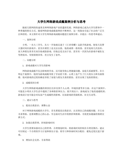 大学生网络游戏成瘾案例分析与思考