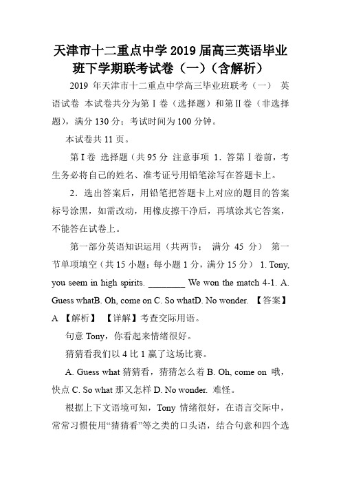 天津市十二重点中学2019届高三英语毕业班下学期联考试卷(一)(含解析).doc