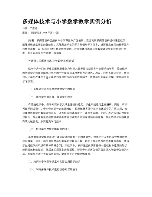 多媒体技术与小学数学教学实例分析 