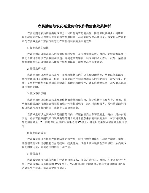 农药助剂与农药减量防治农作物病虫效果探析