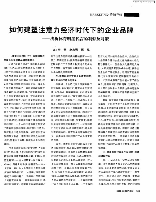 如何建塑注意力经济时代下的企业品牌——浅析体育明星代言的利弊及对策