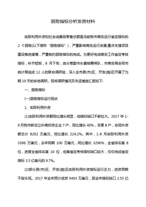 弱势指标分析发言材料