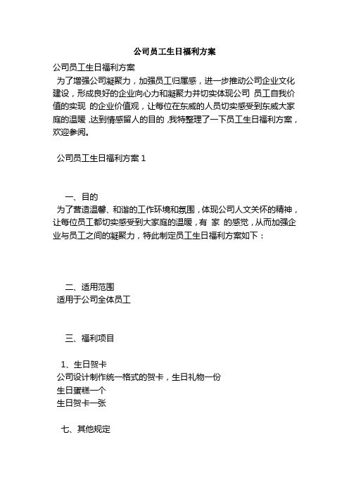 公司员工生日福利方案