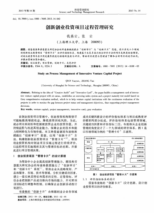 创新创业投资项目过程管理研究