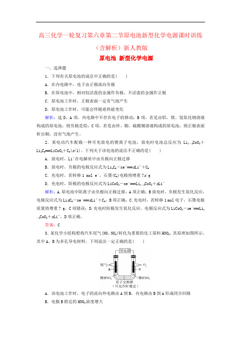 高三化学一轮复习第六章第二节原电池新型化学电源课时训练(含解析)新人教版