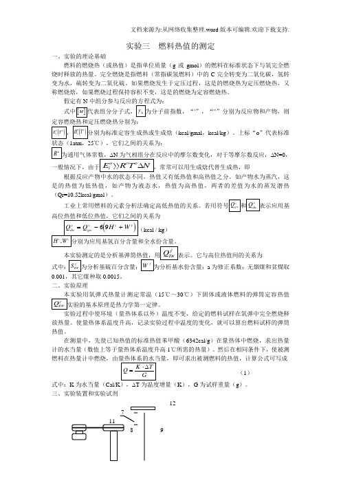 实验三燃料热值测定